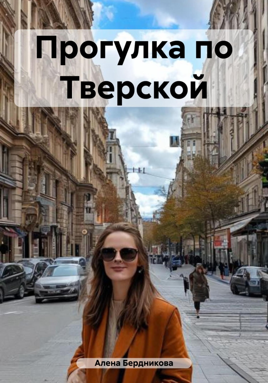 Обложка книги «Прогулка по Тверской»