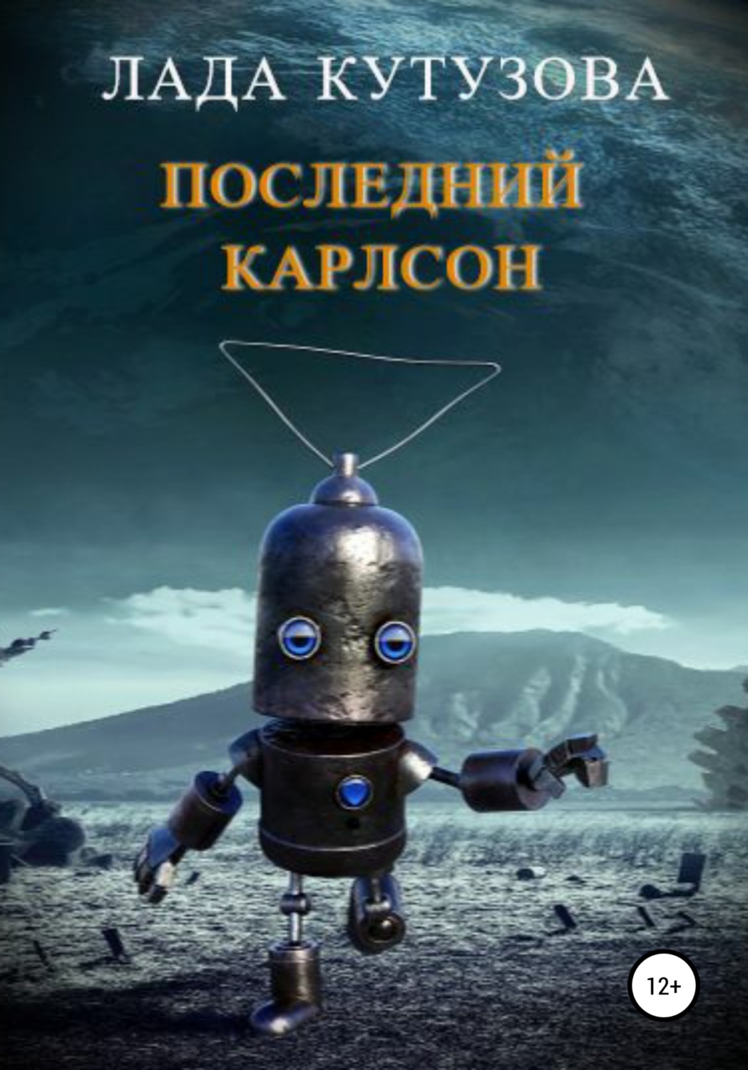 Обложка книги «Последний Карлсон»