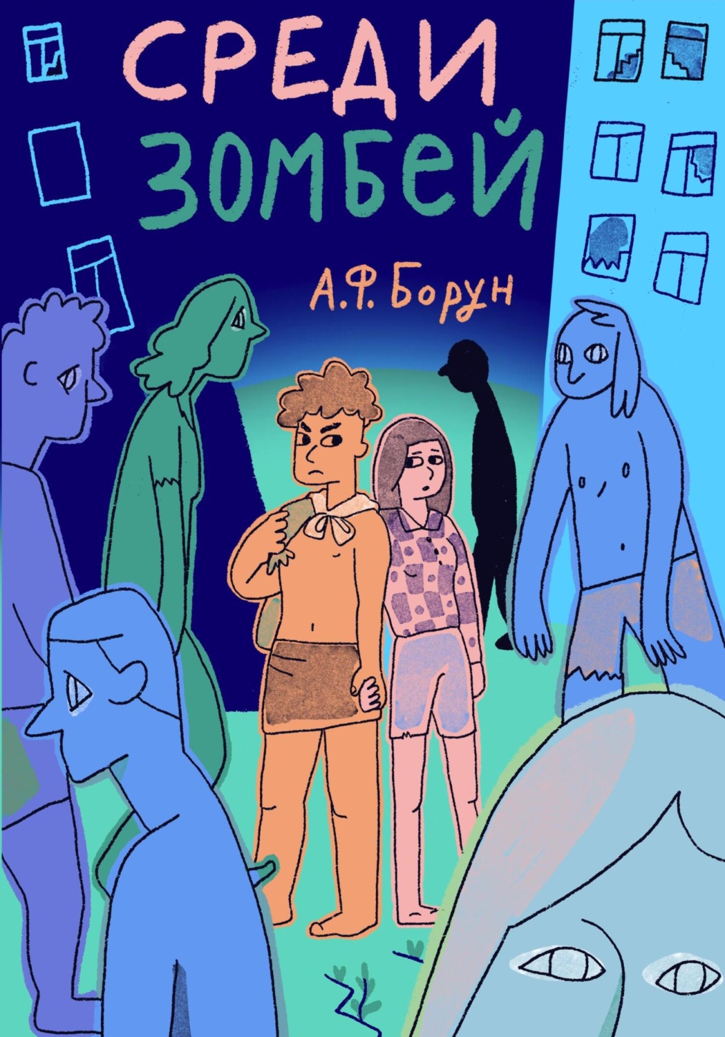Обложка книги «Среди зомбей. Утопия. Конспект»