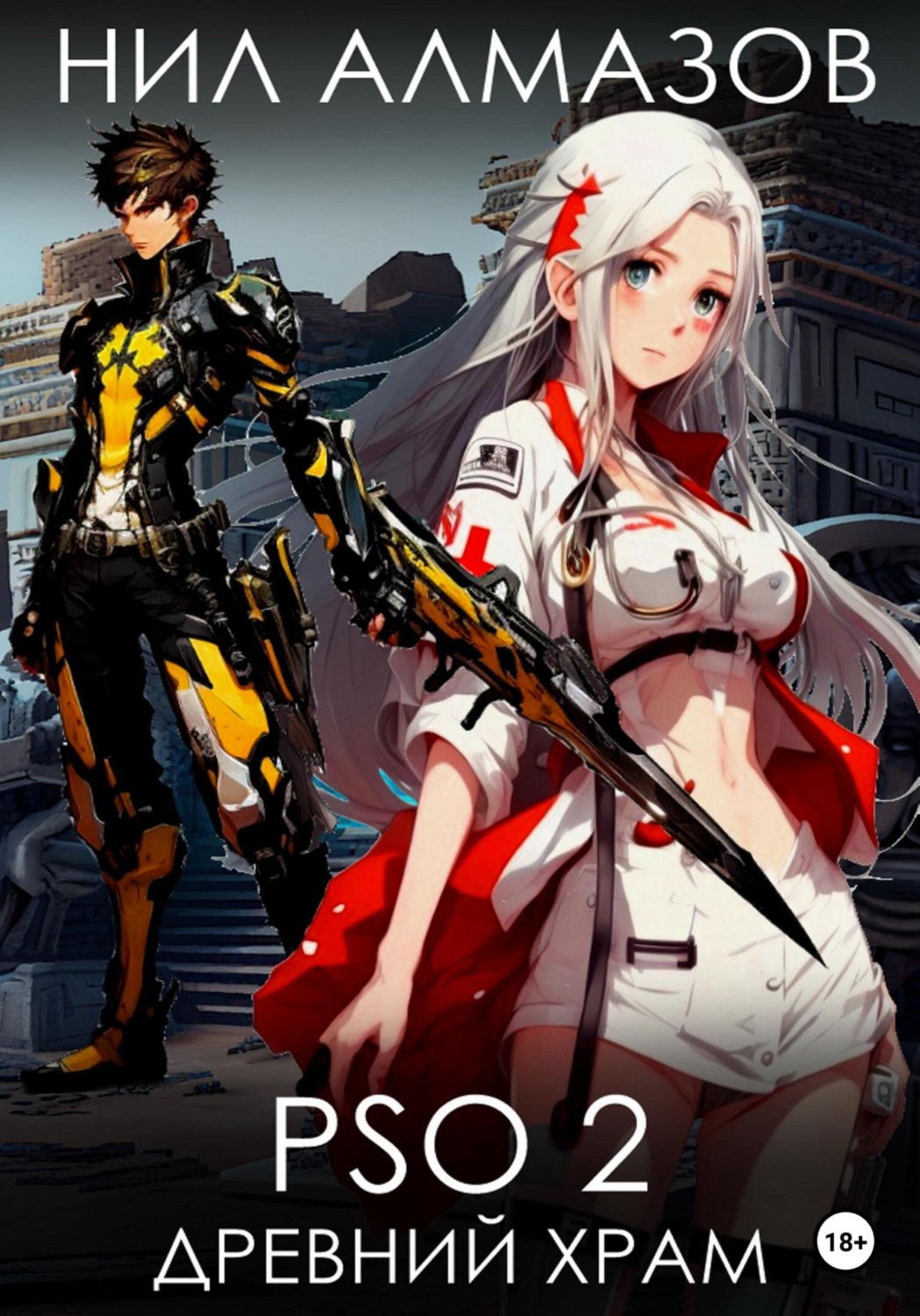 Обложка книги «PSO 2. Древний Храм»