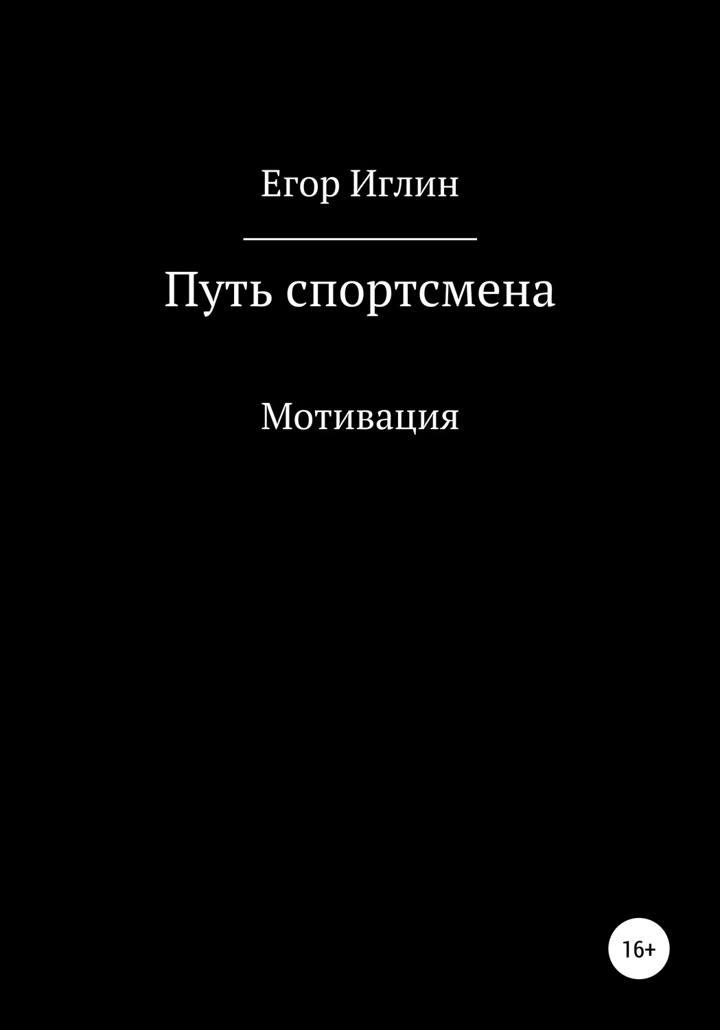 Обложка книги «Путь спортсмена»