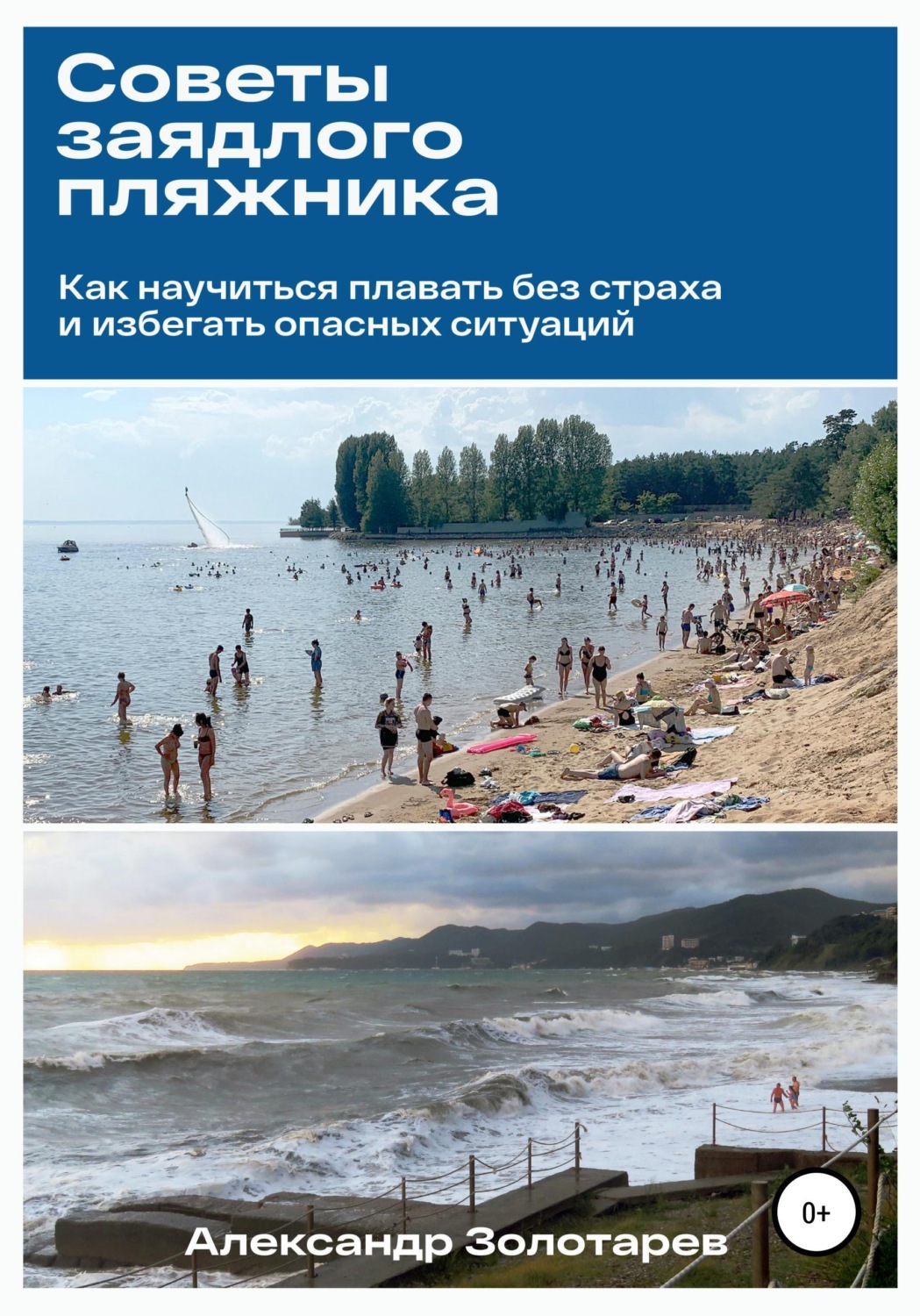 Обложка книги «Советы заядлого пляжника»
