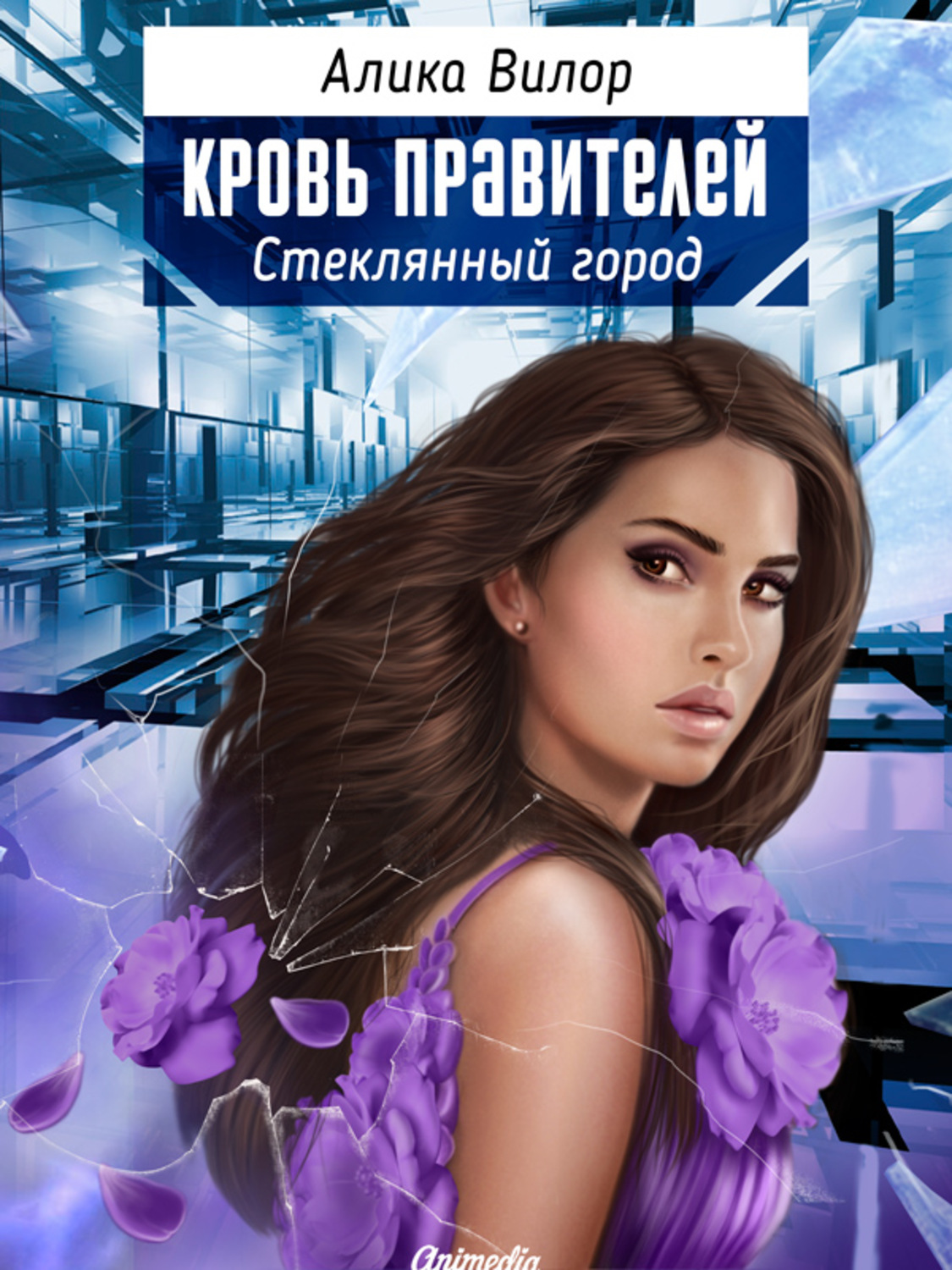 Обложка книги «Кровь правителей. Стеклянный город»