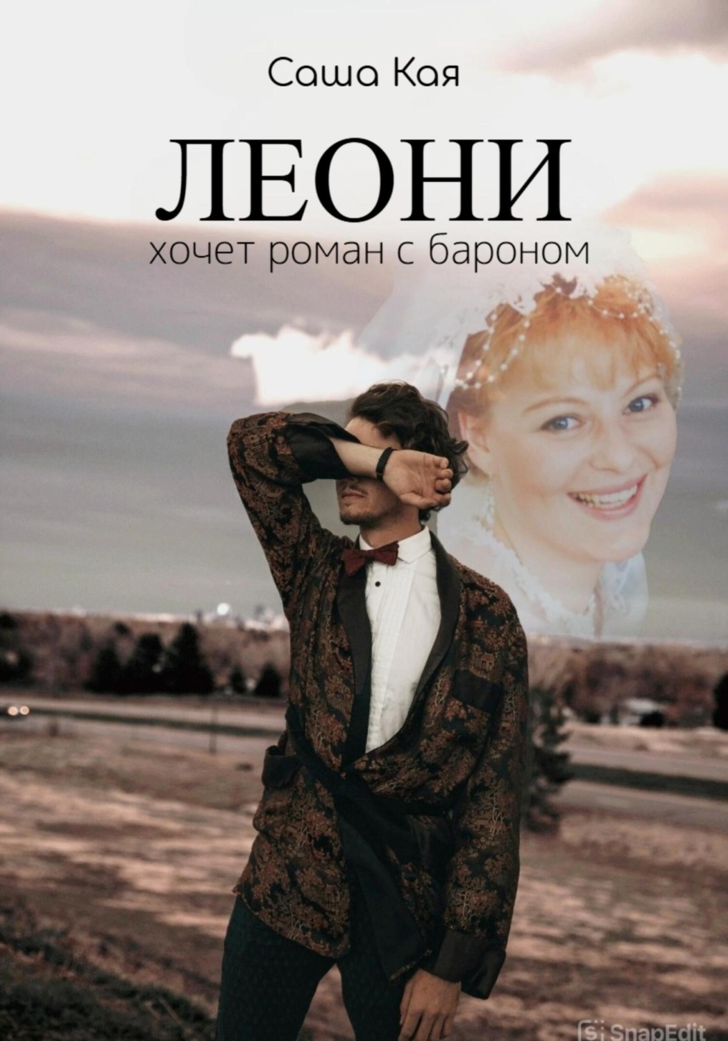 Обложка книги «Леони хочет роман с бароном»