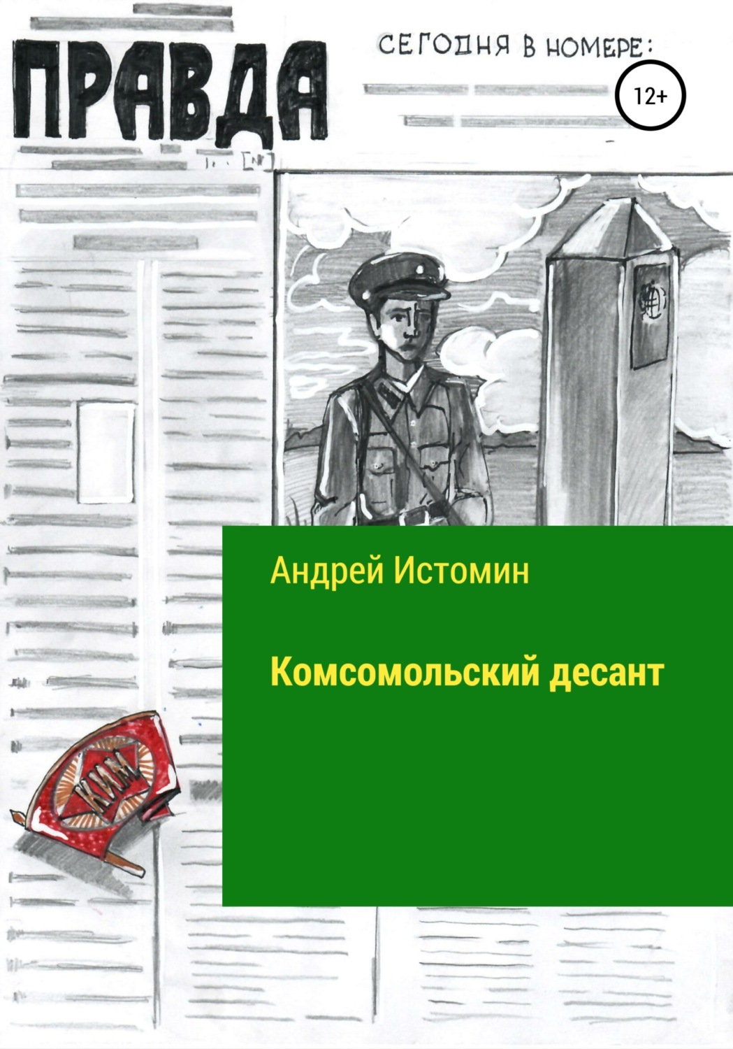 Обложка книги «Комсомольский десант»