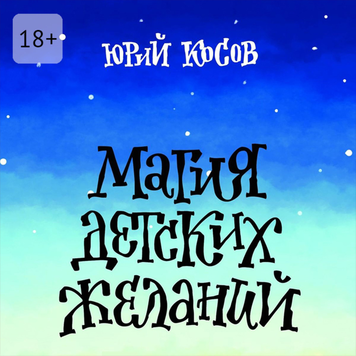 Обложка книги «Магия Детских Желаний. Сборник детских автобиографических рассказов для взрослых»