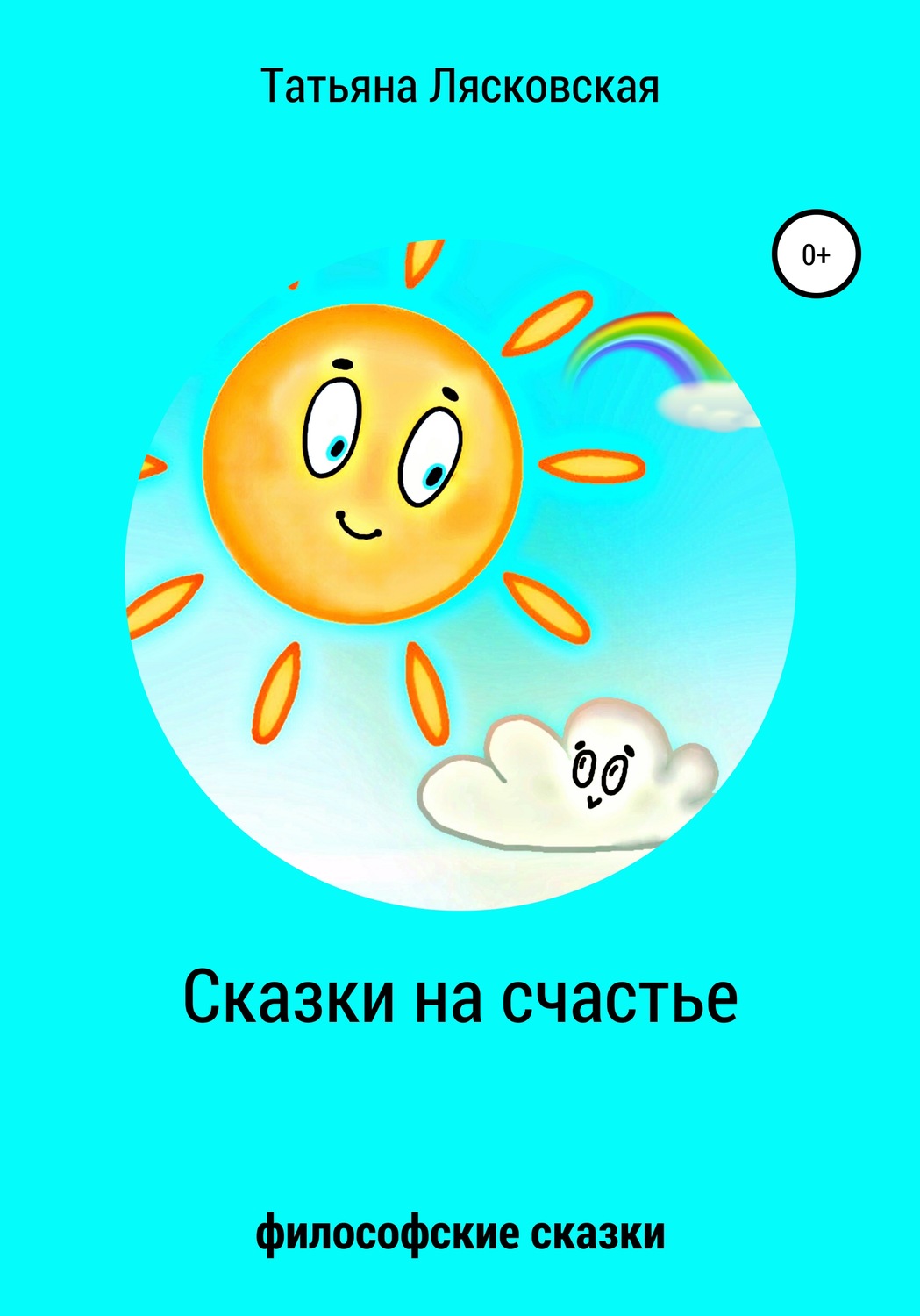 Обложка книги «Сказки на счастье»