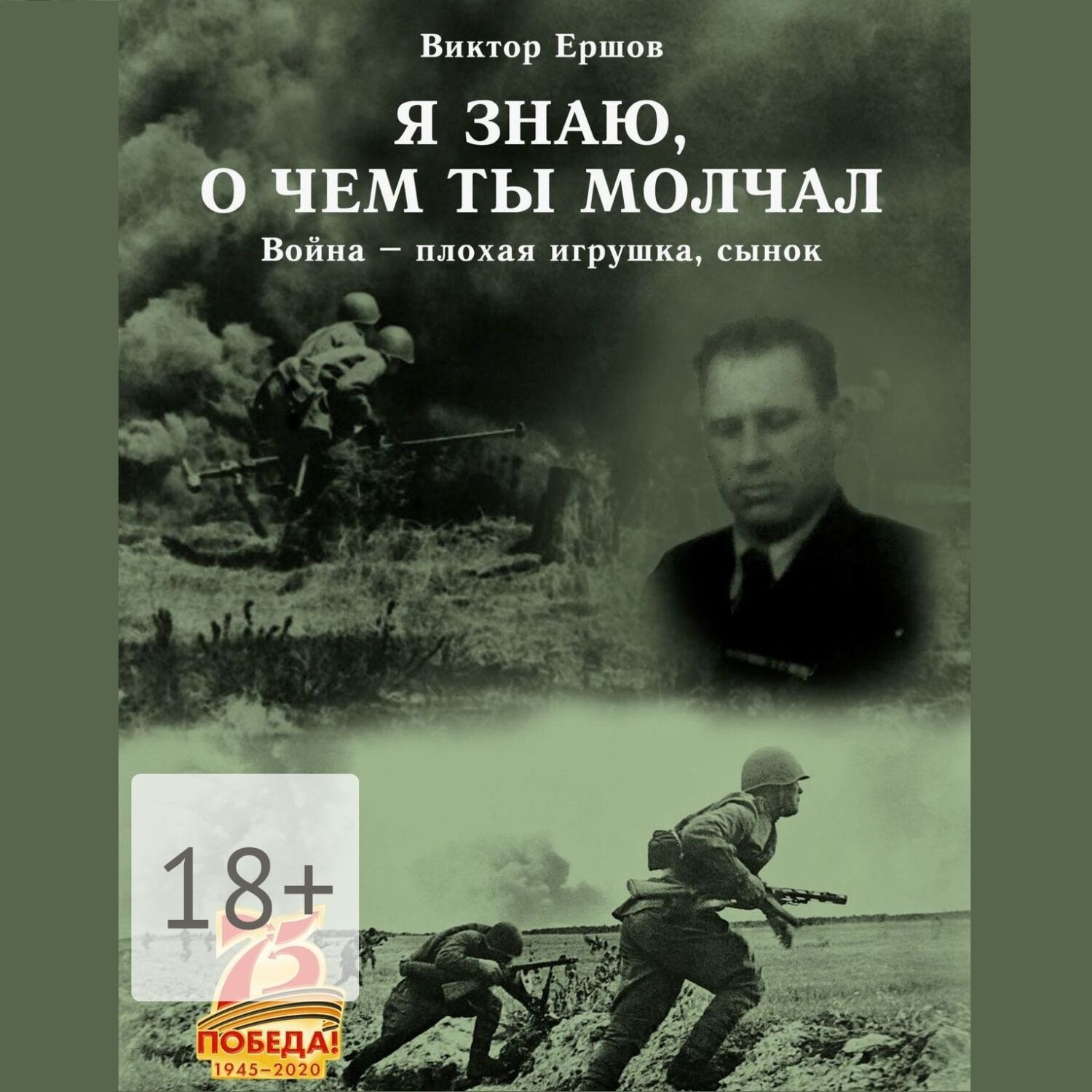 Обложка книги «Я знаю, о чем ты молчал. Война – плохая игрушка, сынок»