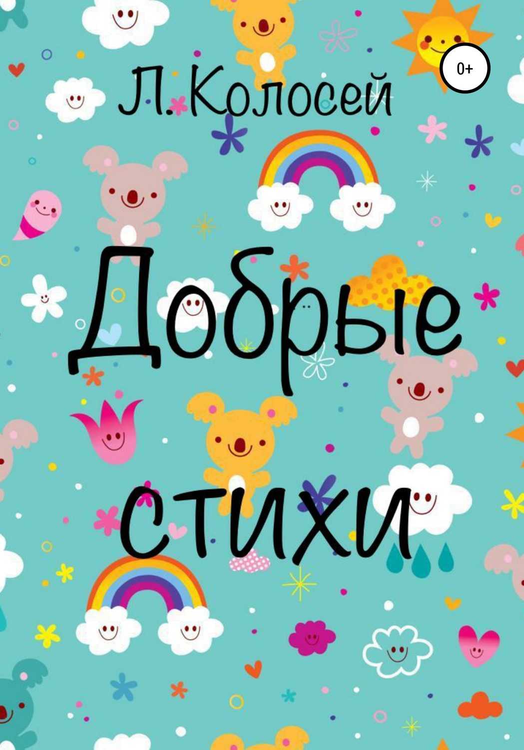 Обложка книги «Добрые стихи»