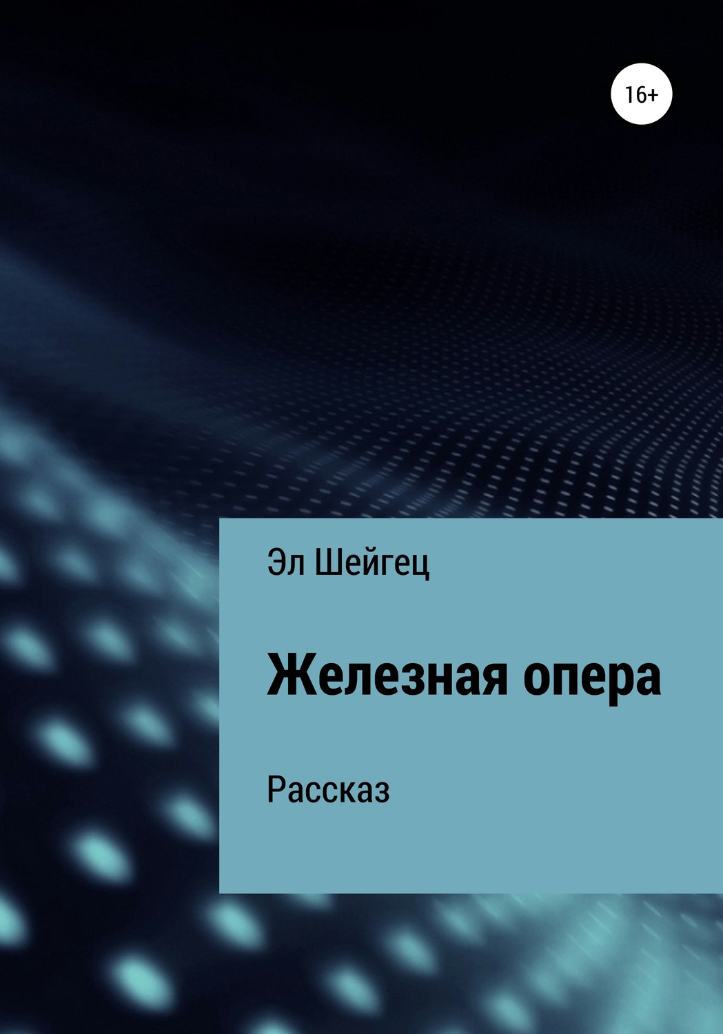Обложка книги «Железная опера»