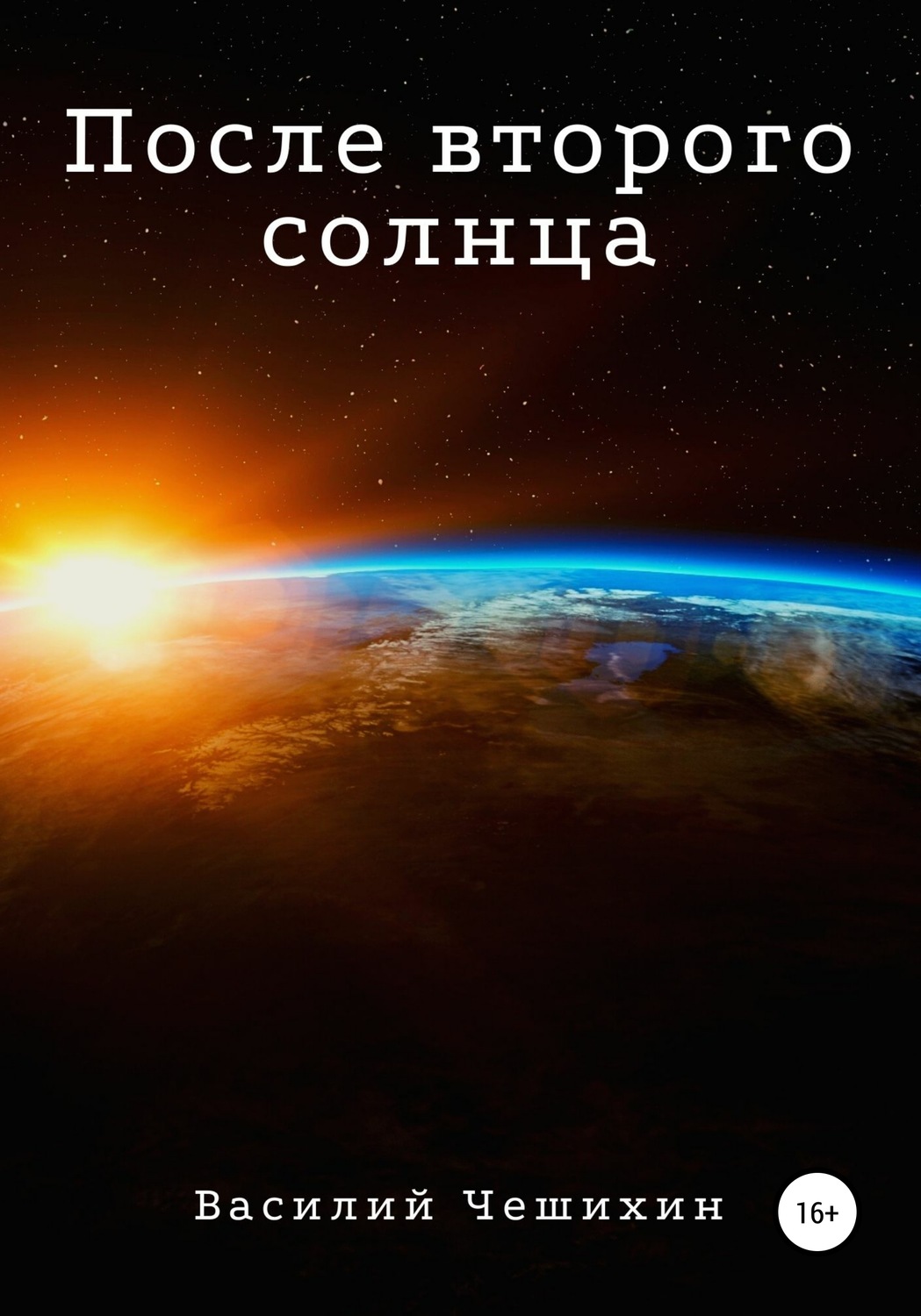 Обложка книги «После второго Солнца»