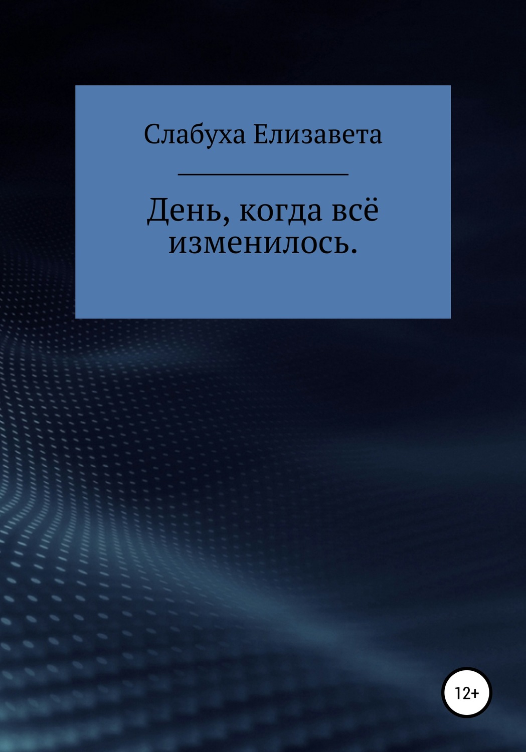 Обложка книги «День, когда всё изменилось»