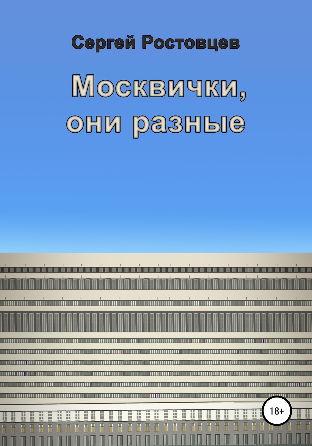 Обложка книги «Москвички, они разные»