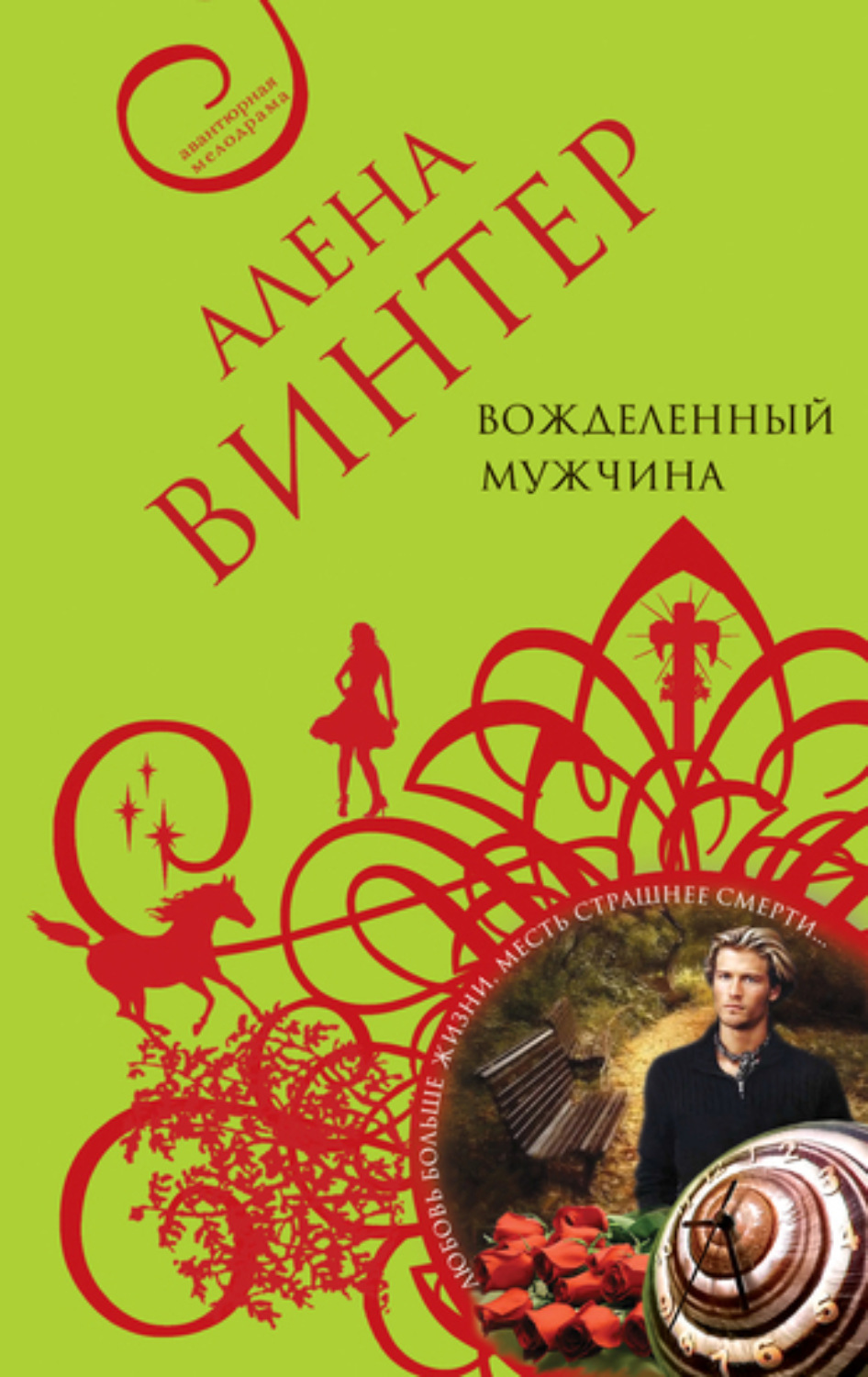 Обложка книги «Вожделенный мужчина»