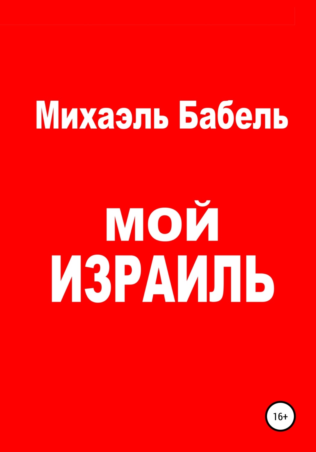 Обложка книги «Мой Израиль»