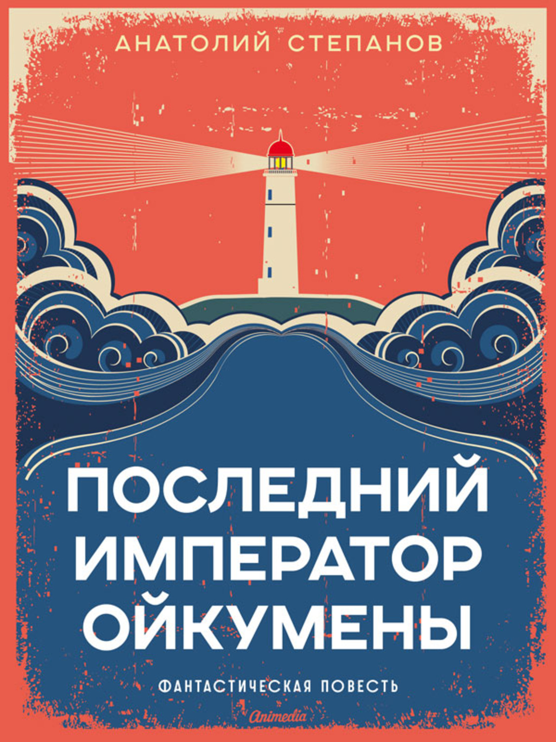 Обложка книги «Последний император Ойкумены»