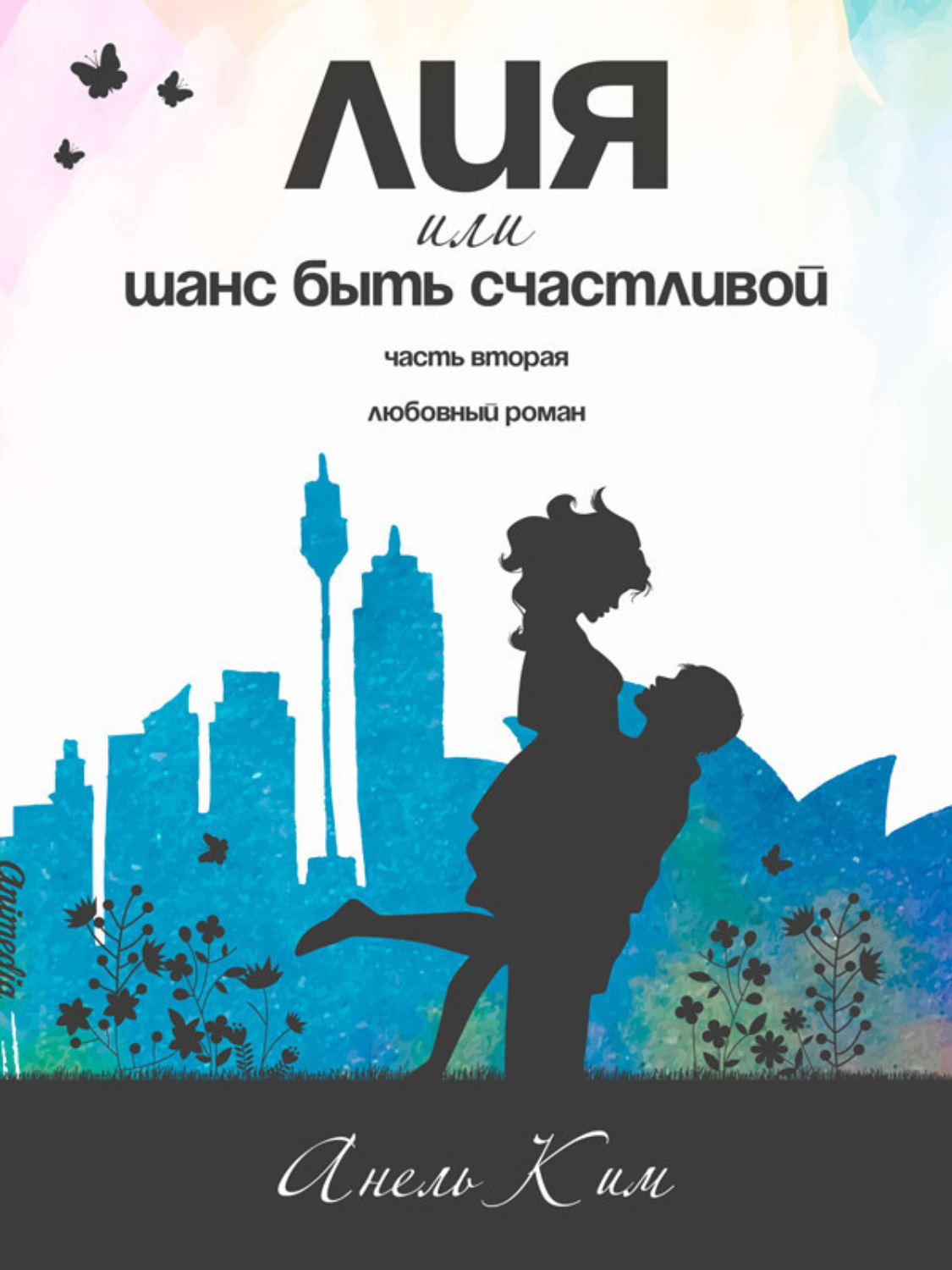 Обложка книги «Лия, или Шанс быть счастливой. Часть 2»