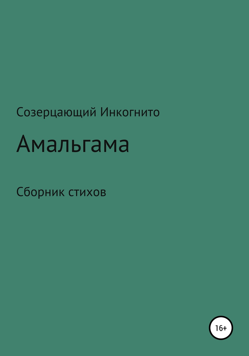 Обложка книги «Амальгама»
