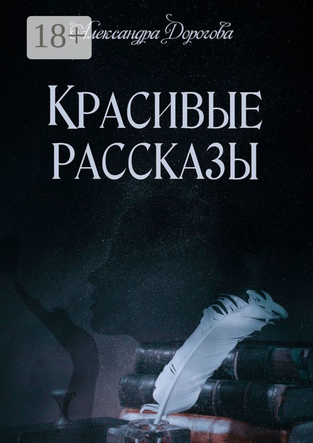 Обложка книги «Красивые рассказы»