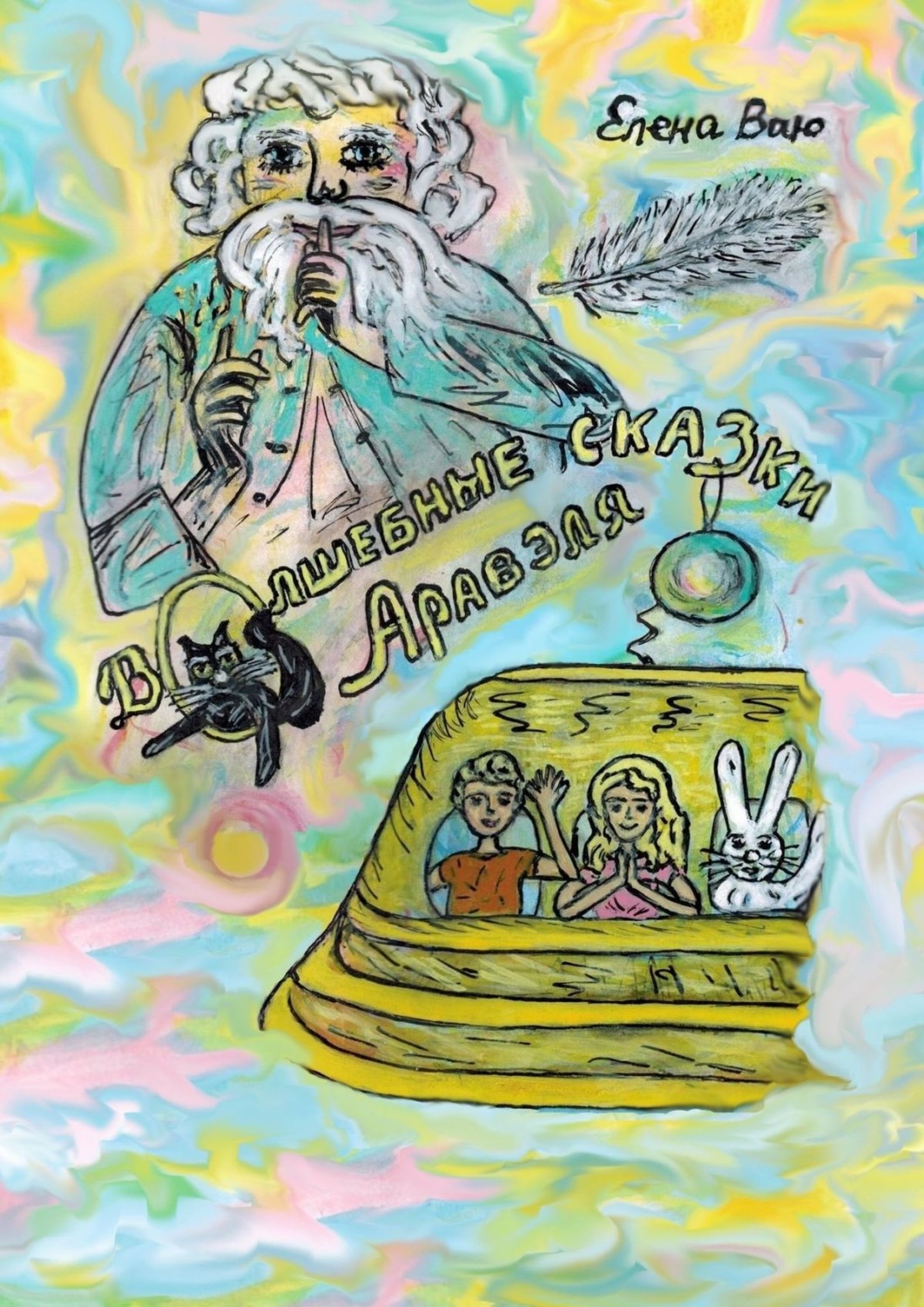 Обложка книги «Волшебные сказки Аравэля»