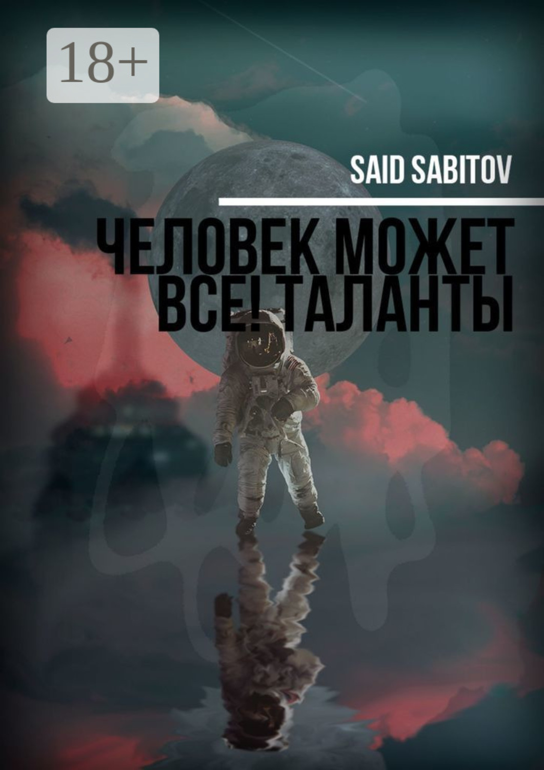 Обложка книги «Человек может все! Таланты»