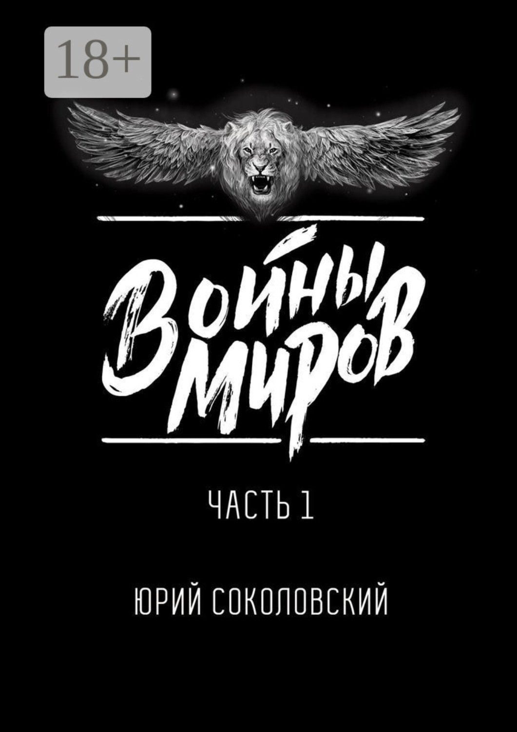 Обложка книги «Войны Миров. Часть 1»