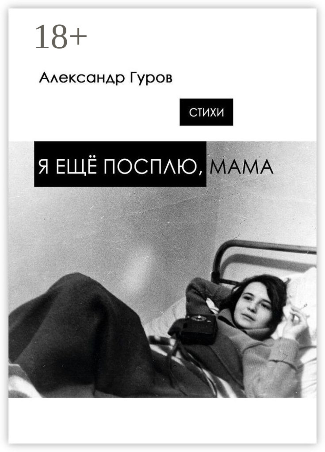 Обложка книги «Я ещё посплю, мама. Стихи»