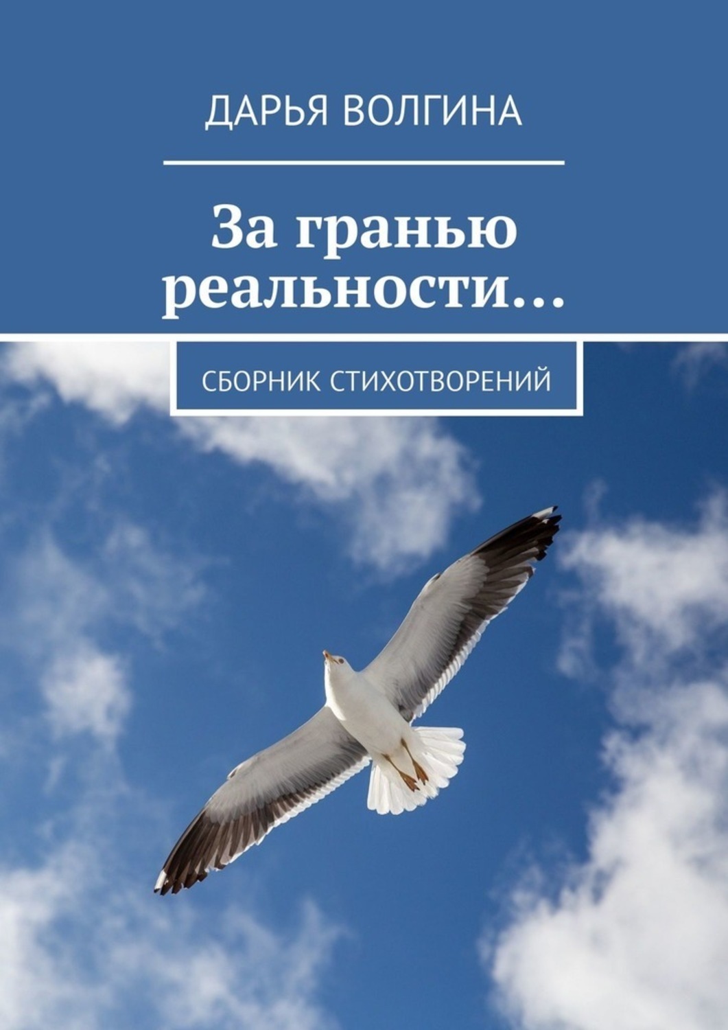 Обложка книги «За гранью реальности…»