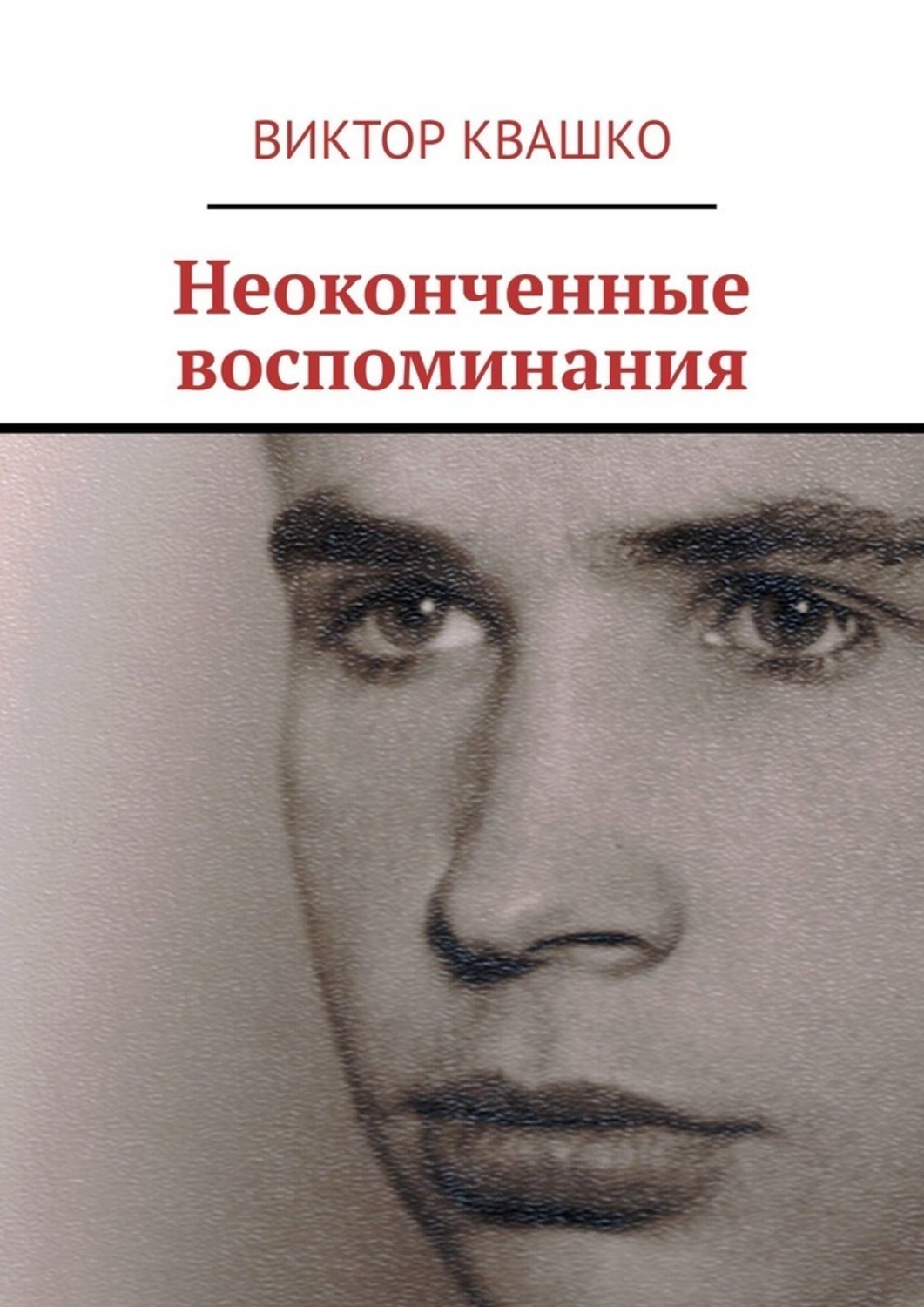 Обложка книги «Неоконченные воспоминания»