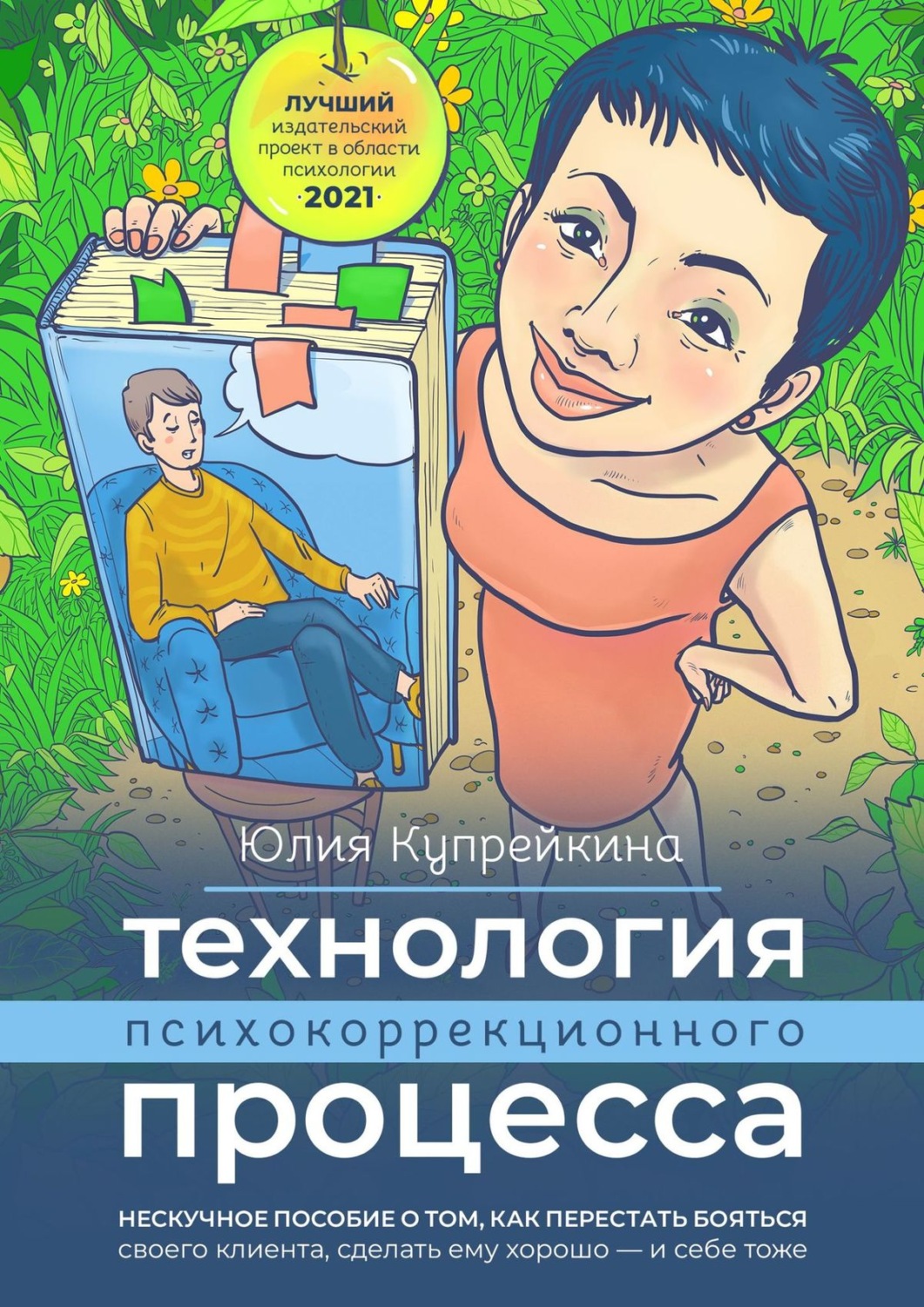 Обложка книги «Технология психокоррекционного процесса. Нескучное пособие о том, как перестать бояться своего клиента, сделать ему хорошо – и себе тоже»