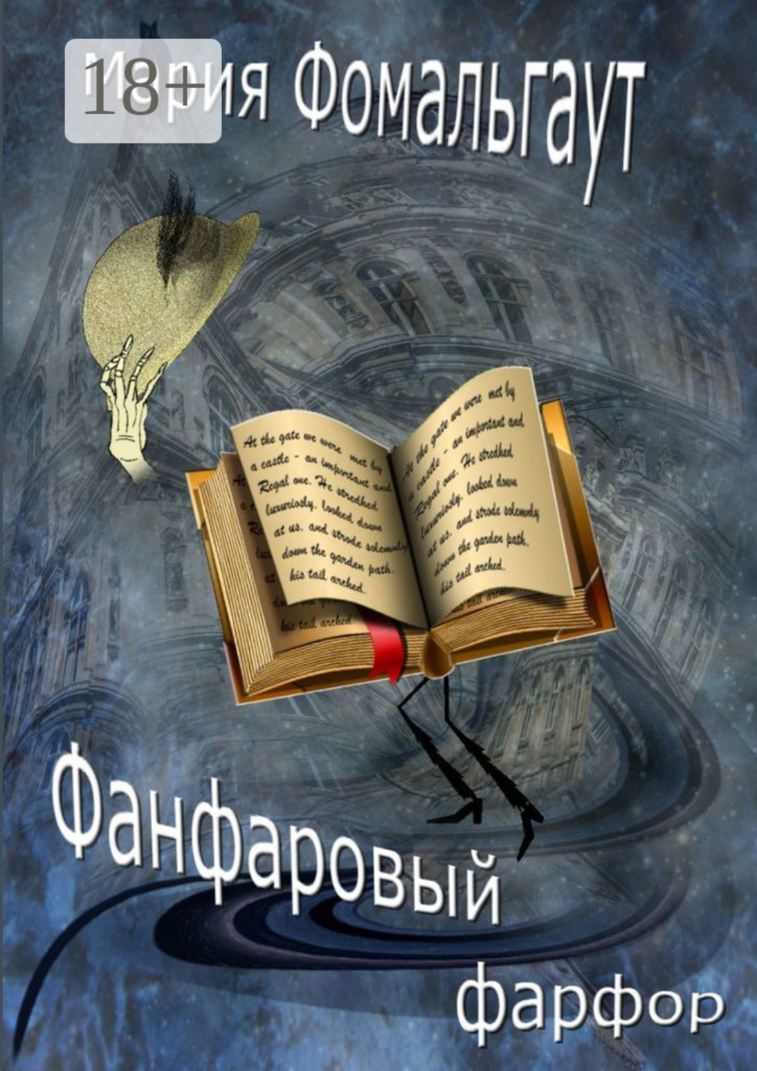 Обложка книги «Фанфаровый фарфор»