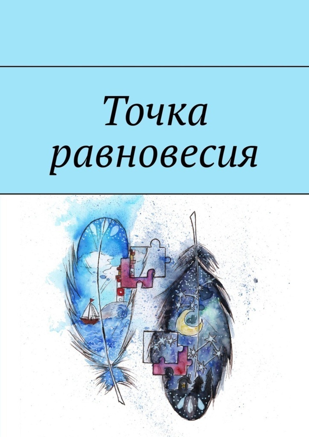 Обложка книги «Точка равновесия. Сборник рассказов»
