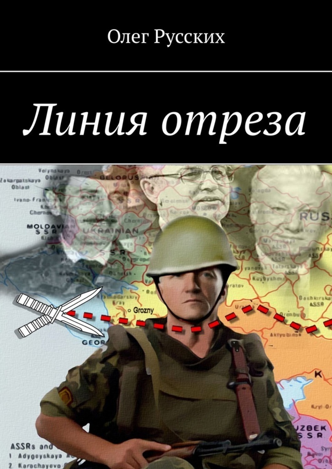 Обложка книги «Линия отреза»