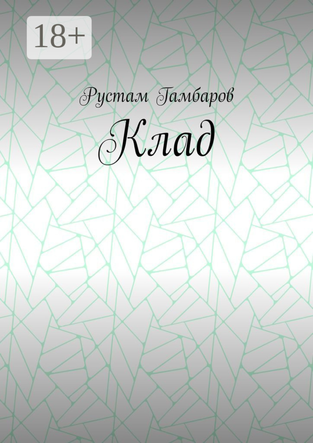 Обложка книги «Клад»