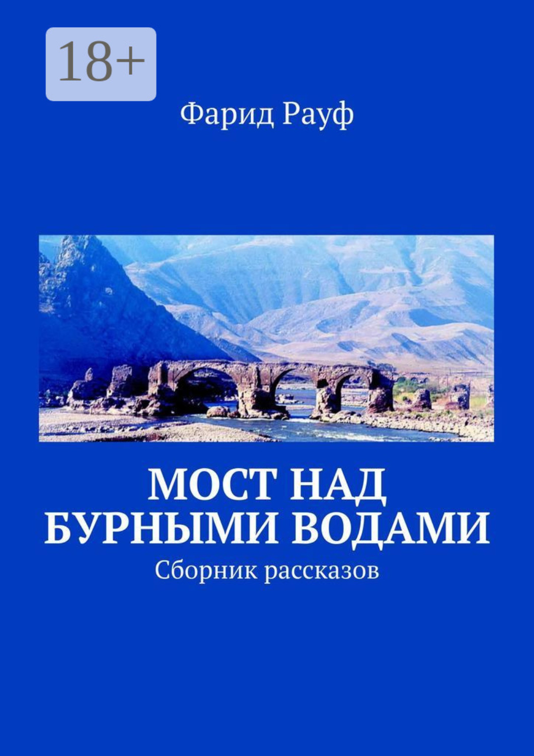 Обложка книги «Мост над бурными водами. Сборник рассказов»