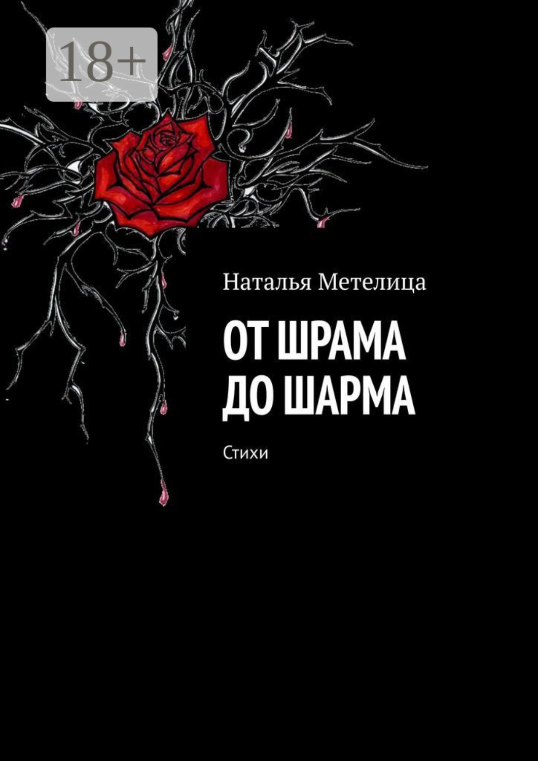 Обложка книги «От шрама до шарма. Стихи»