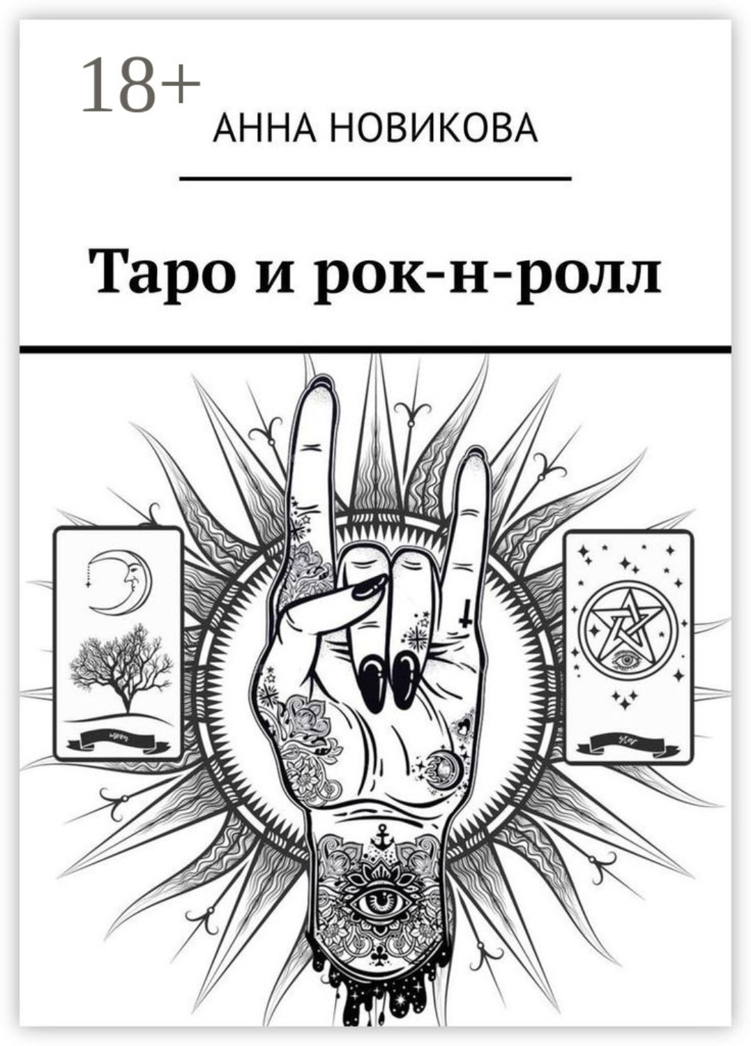 Обложка книги «Таро и рок-н-ролл»
