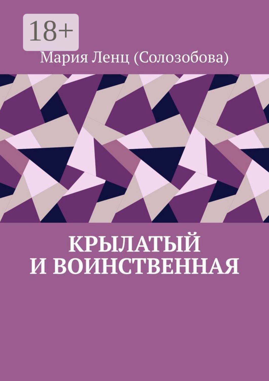 Обложка книги «Крылатый и Воинственная»