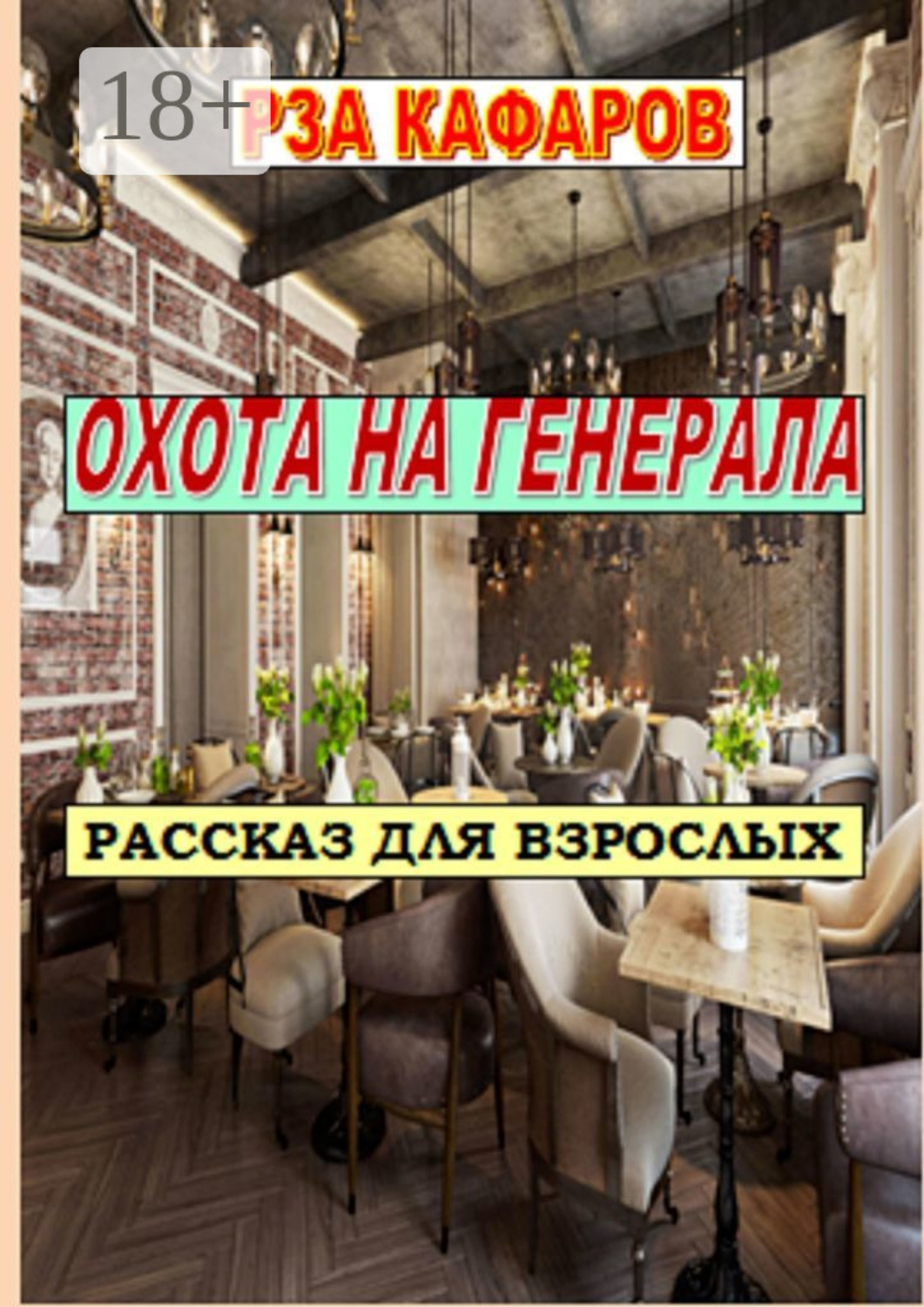 Обложка книги «Охота на генерала»