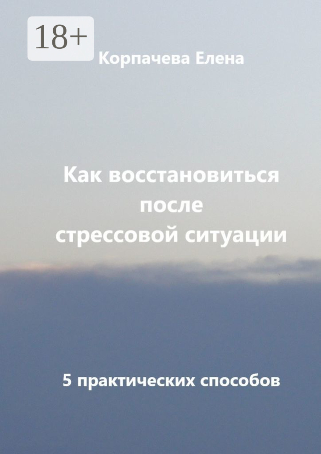Обложка книги «Как восстановиться после стрессовой ситуации. 5 практических способов»