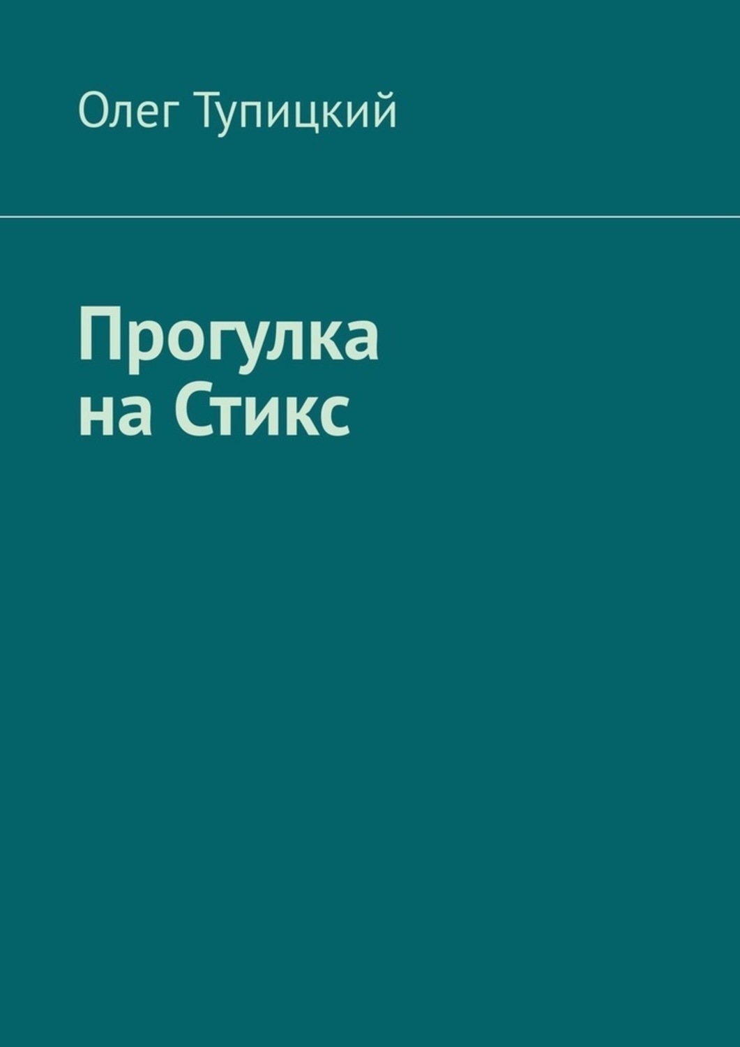 Обложка книги «Прогулка на Стикс»