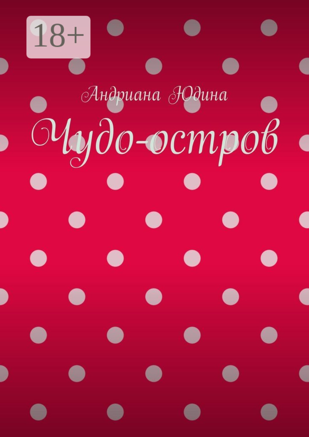 Обложка книги «Чудо-остров»