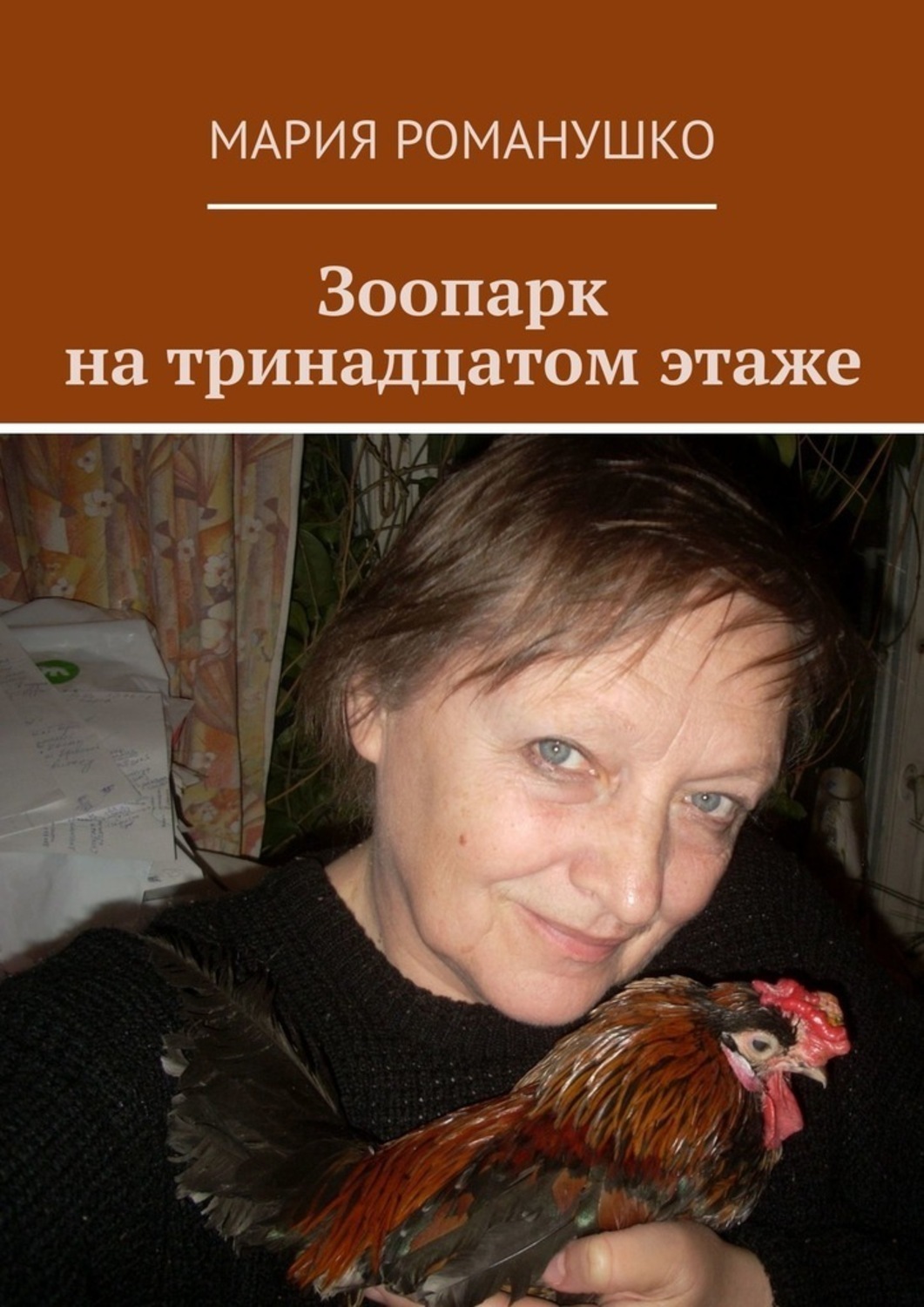 Обложка книги «Зоопарк на тринадцатом этаже»