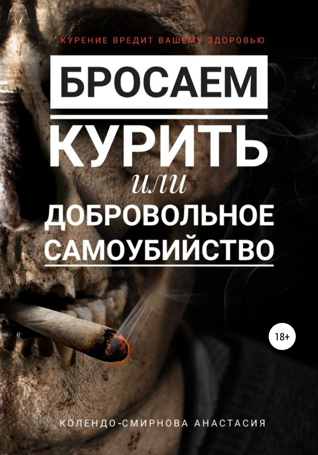 Обложка книги «Бросаем курить, или Добровольное самоубийство»