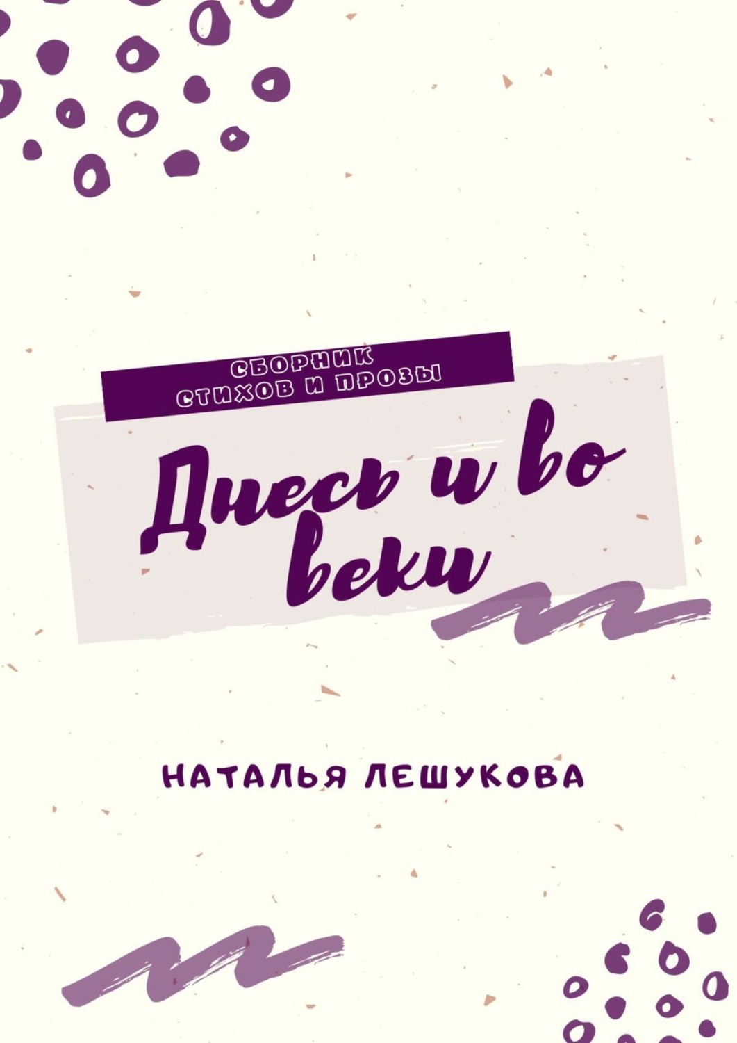 Обложка книги «Днесь и во веки. Сборник стихов и прозы»