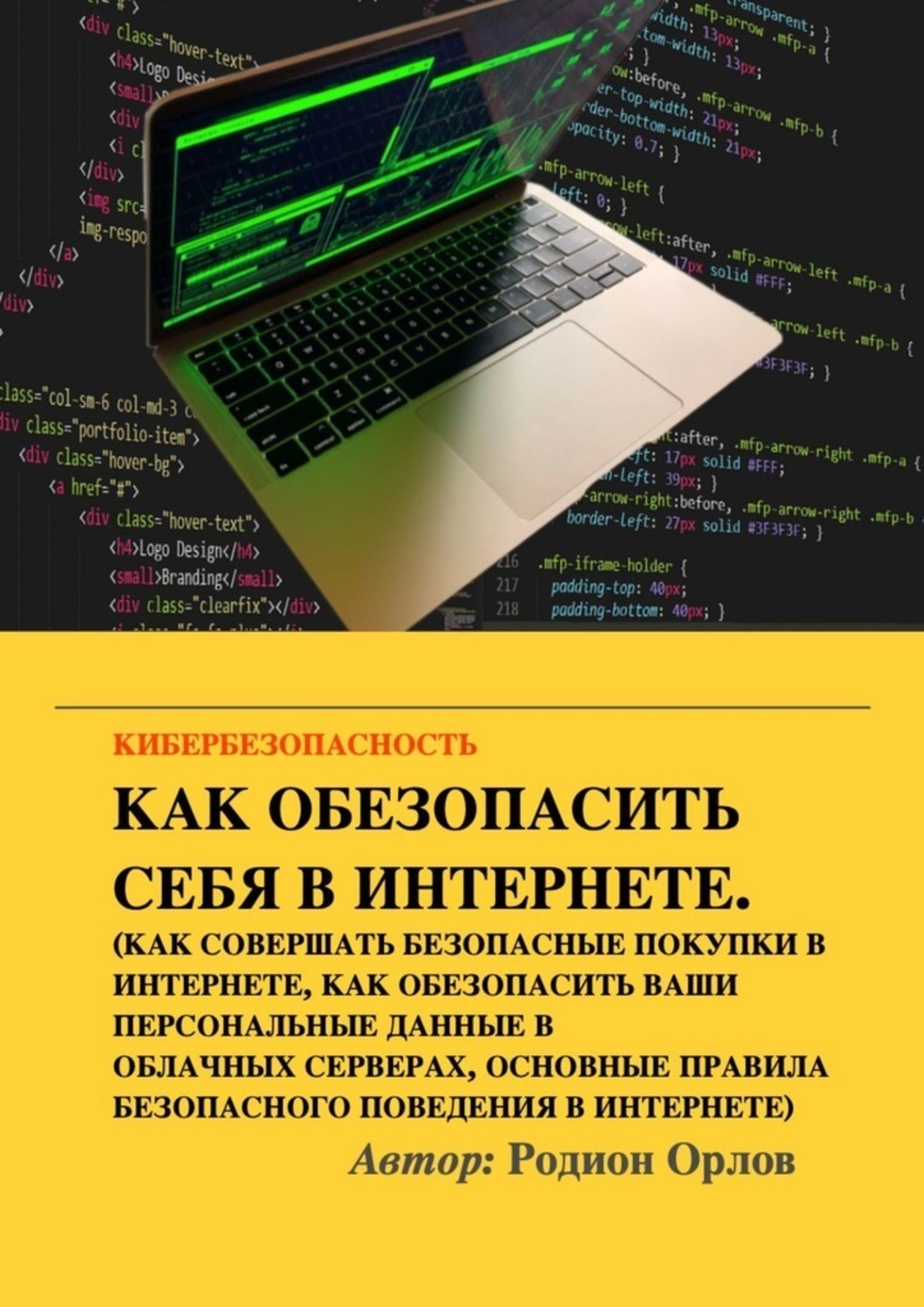 Обложка книги «Кибербезопасность»