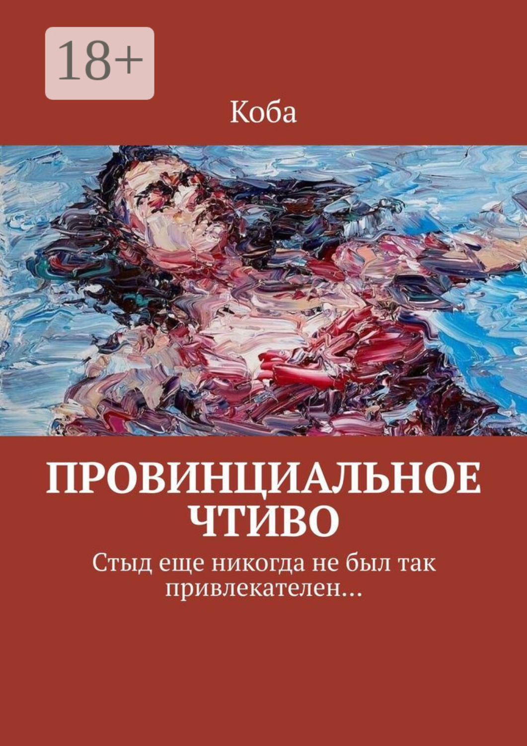 Обложка книги «Провинциальное чтиво. Стыд еще никогда не был так привлекателен…»