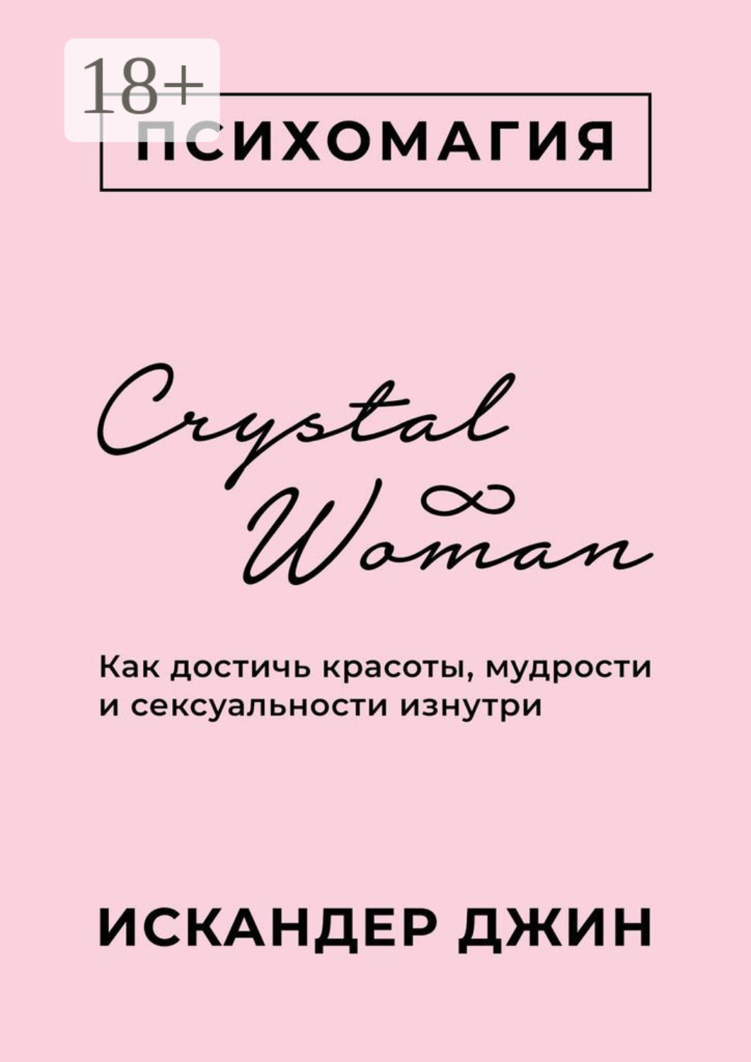 Обложка книги «Crystal Woman. Как достичь красоты, мудрости и сексуальности изнутри»