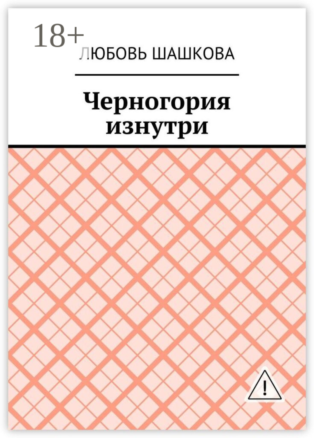 Обложка книги «Черногория изнутри»