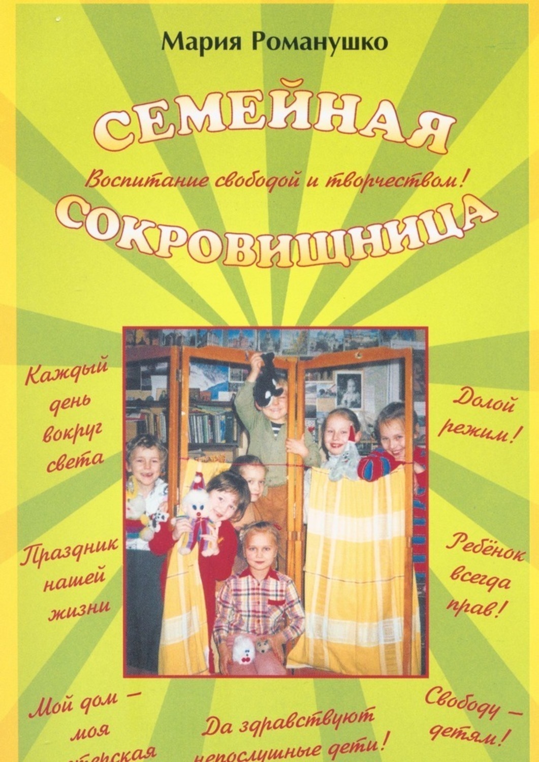 Обложка книги «Семейная сокровищница. Воспитание свободой и творчеством»